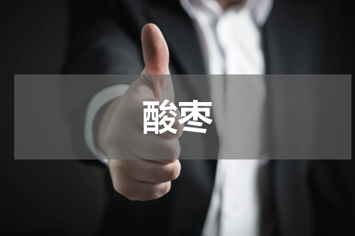 酸枣