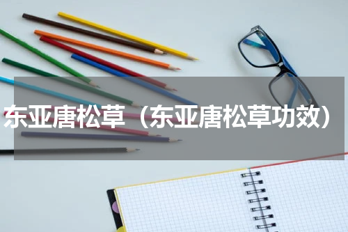 东亚唐松草（东亚唐松草功效）