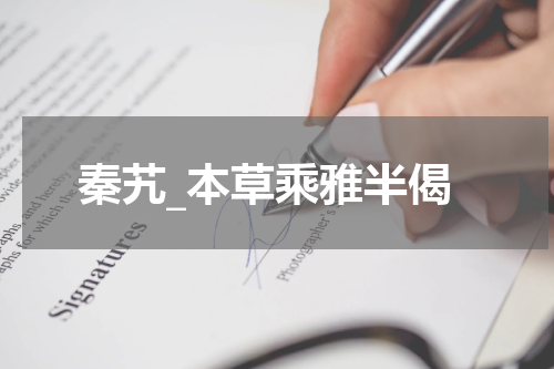 秦艽_本草乘雅半偈