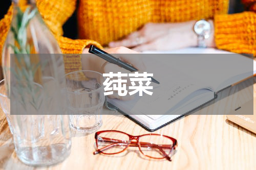 莼菜