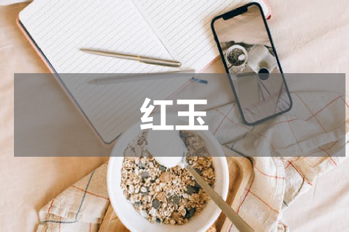 红玉