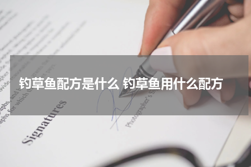 钓草鱼配方是什么 钓草鱼用什么配方