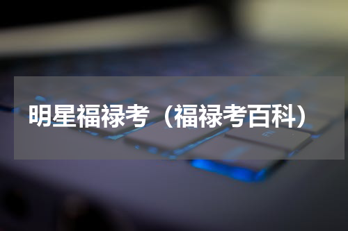 明星福禄考（福禄考百科）