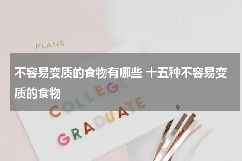 不容易变质的食物有哪些 十五种不容易变质的食物