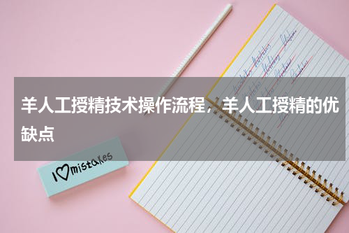 羊人工授精技术操作流程，羊人工授精的优缺点