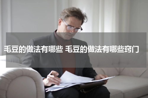 毛豆的做法有哪些 毛豆的做法有哪些窍门
