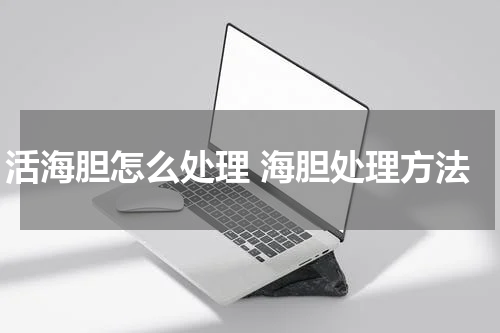 活海胆怎么处理 海胆处理方法