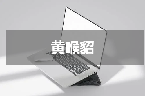 黄喉貂