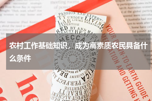 农村工作基础知识，成为高素质农民具备什么条件