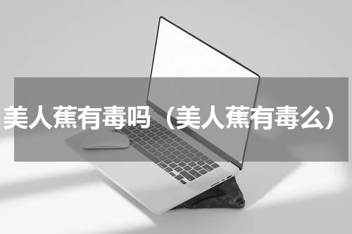 美人蕉有毒吗（美人蕉有毒么）
