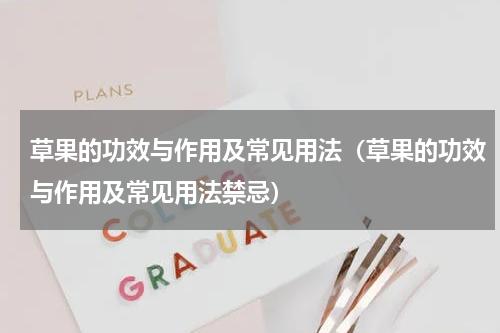 草果的功效与作用及常见用法（草果的功效与作用及常见用法禁忌）