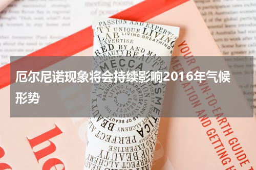 厄尔尼诺现象将会持续影响2016年气候形势