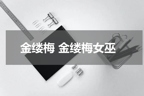 金缕梅 金缕梅女巫