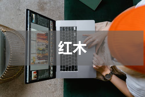 红木
