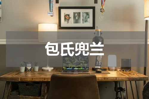 包氏兜兰