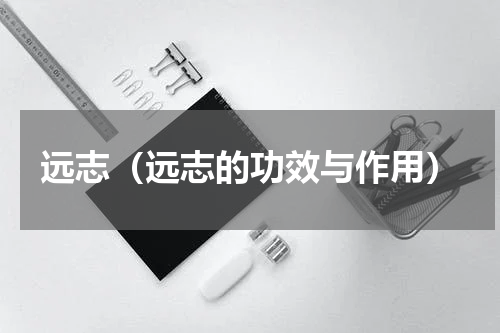 远志（远志的功效与作用）