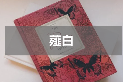 薤白