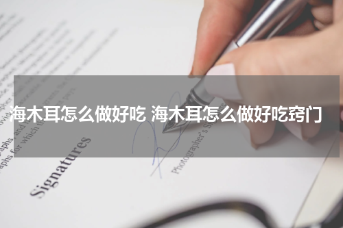 海木耳怎么做好吃 海木耳怎么做好吃窍门
