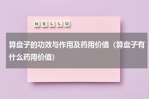 算盘子的功效与作用及药用价值（算盘子有什么药用价值）
