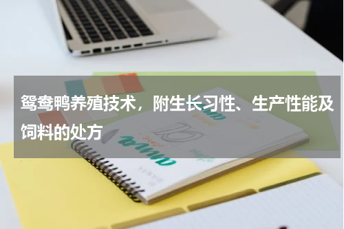 鸳鸯鸭养殖技术，附生长习性、生产性能及饲料的处方