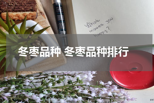 冬枣品种 冬枣品种排行