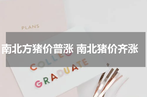 南北方猪价普涨 南北猪价齐涨