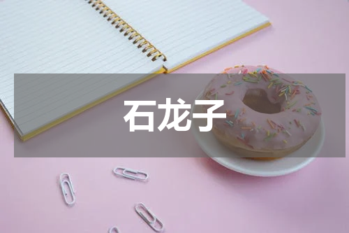 石龙子
