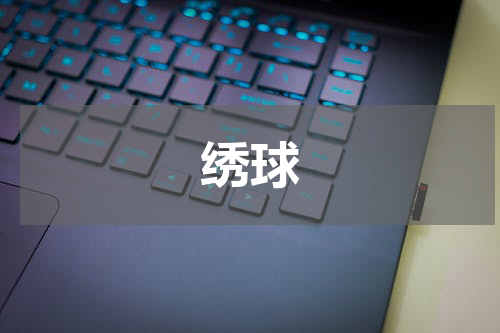 绣球