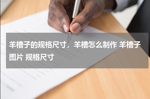 羊槽子的规格尺寸，羊槽怎么制作 羊槽子图片 规格尺寸