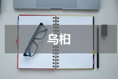 乌桕
