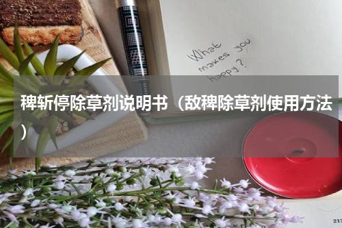 稗斩停除草剂说明书（敌稗除草剂使用方法）