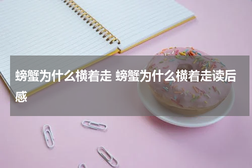 螃蟹为什么横着走 螃蟹为什么横着走读后感