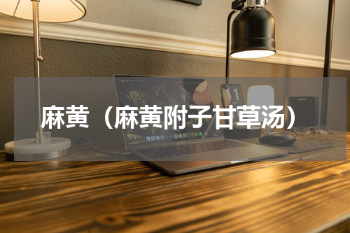 麻黄（麻黄附子甘草汤）