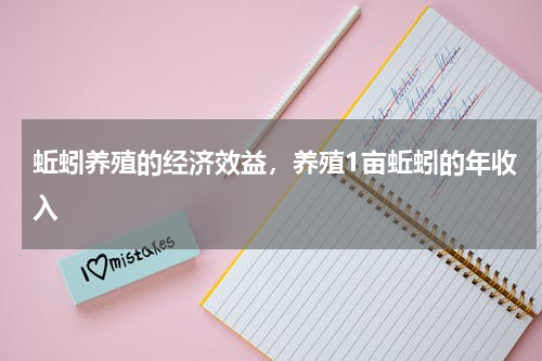 蚯蚓养殖的经济效益，养殖1亩蚯蚓的年收入
