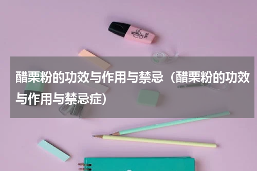 醋栗粉的功效与作用与禁忌（醋栗粉的功效与作用与禁忌症）