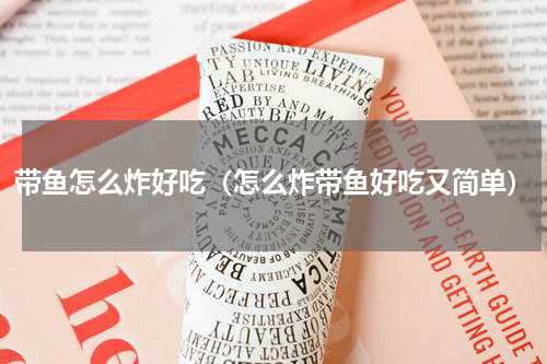 带鱼怎么炸好吃（怎么炸带鱼好吃又简单）