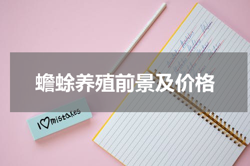 蟾蜍养殖前景及价格