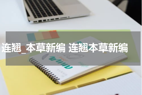 连翘_本草新编 连翘本草新编