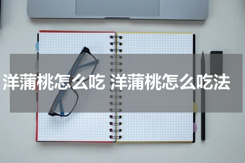 洋蒲桃怎么吃 洋蒲桃怎么吃法