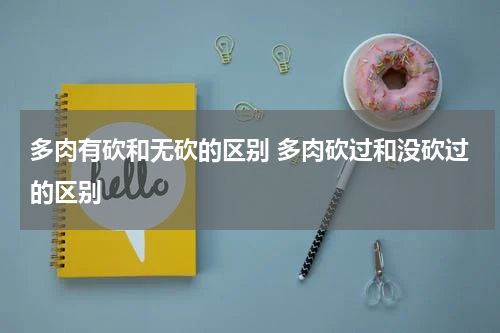 多肉有砍和无砍的区别 多肉砍过和没砍过的区别