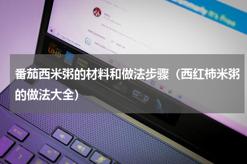 番茄西米粥的材料和做法步骤（西红柿米粥的做法大全）
