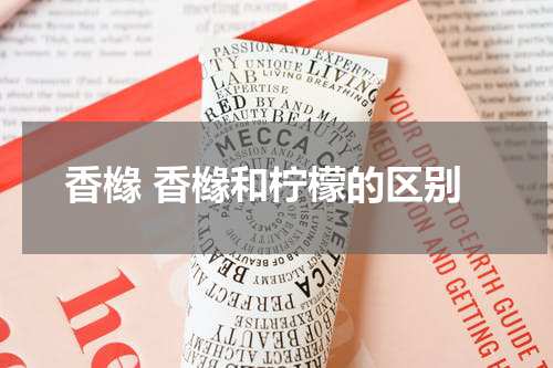 香橼 香橼和柠檬的区别
