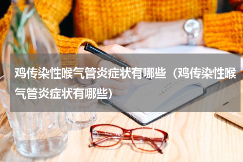 鸡传染性喉气管炎症状有哪些（鸡传染性喉气管炎症状有哪些）