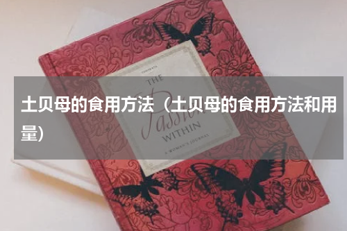 土贝母的食用方法（土贝母的食用方法和用量）