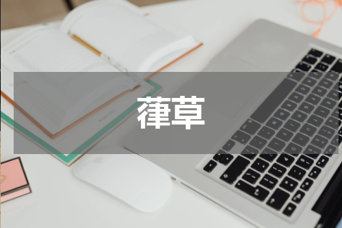 葎草