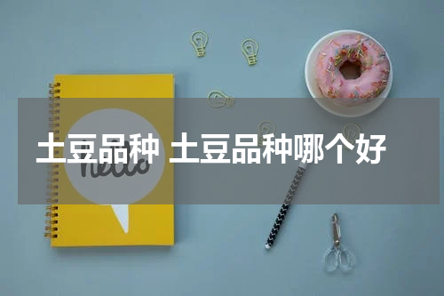 土豆品种 土豆品种哪个好