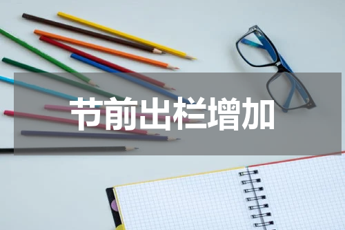 节前出栏增加