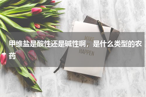 甲维盐是酸性还是碱性啊，是什么类型的农药