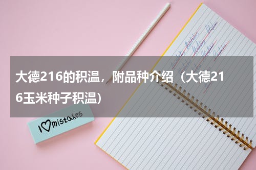 大德216的积温，附品种介绍（大德216玉米种子积温）
