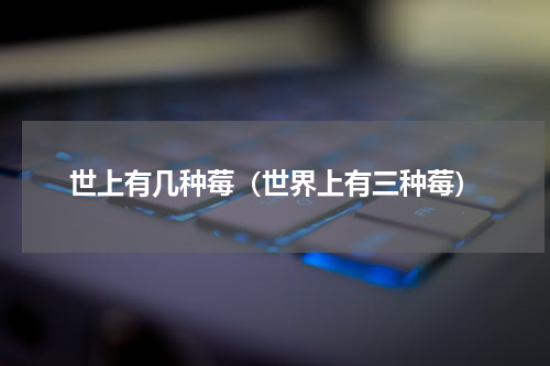 世上有几种莓（世界上有三种莓）